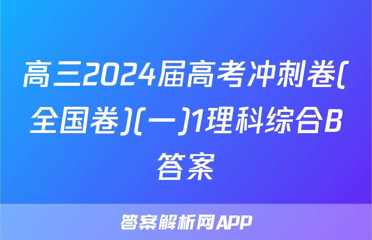 高三2024届高考冲刺卷(全国卷)(一)1理科综合B答案