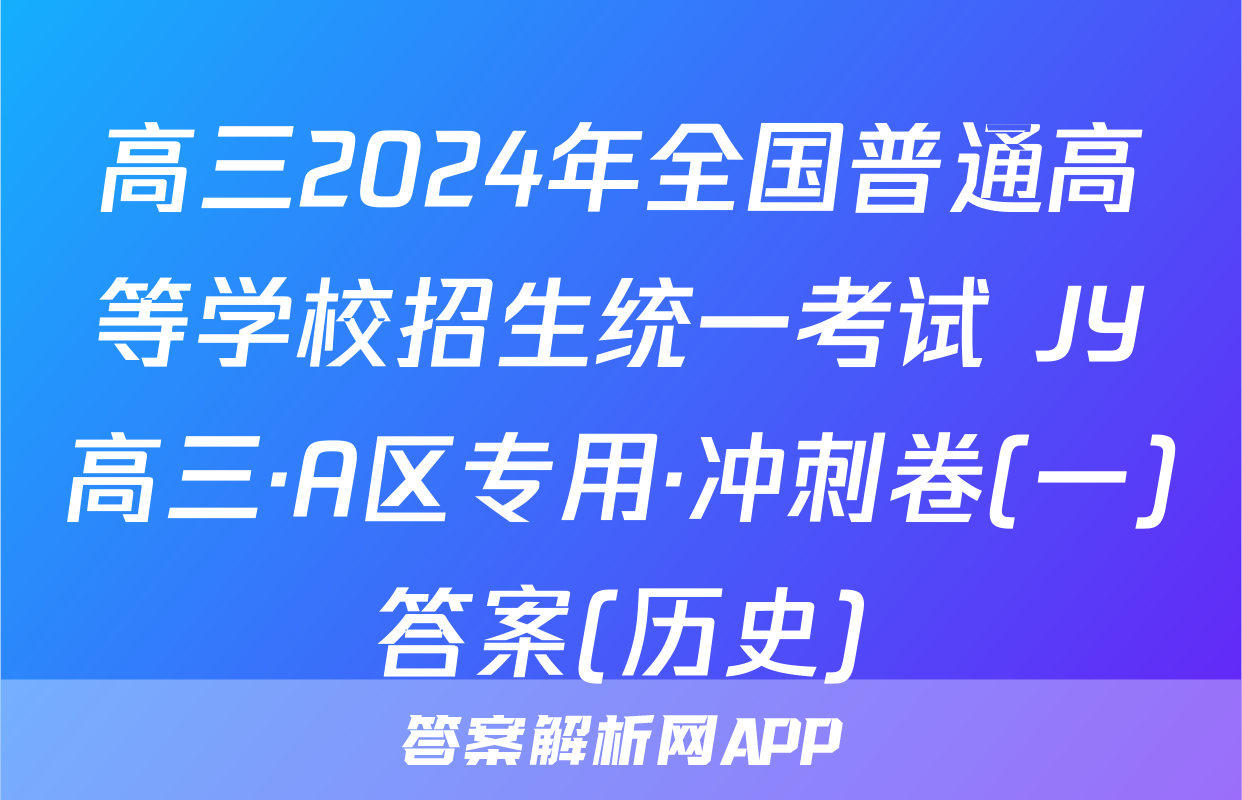 高三2024年全国普通高等学校招生统一考试 JY高三·A区专用·冲刺卷(一)答案(历史)