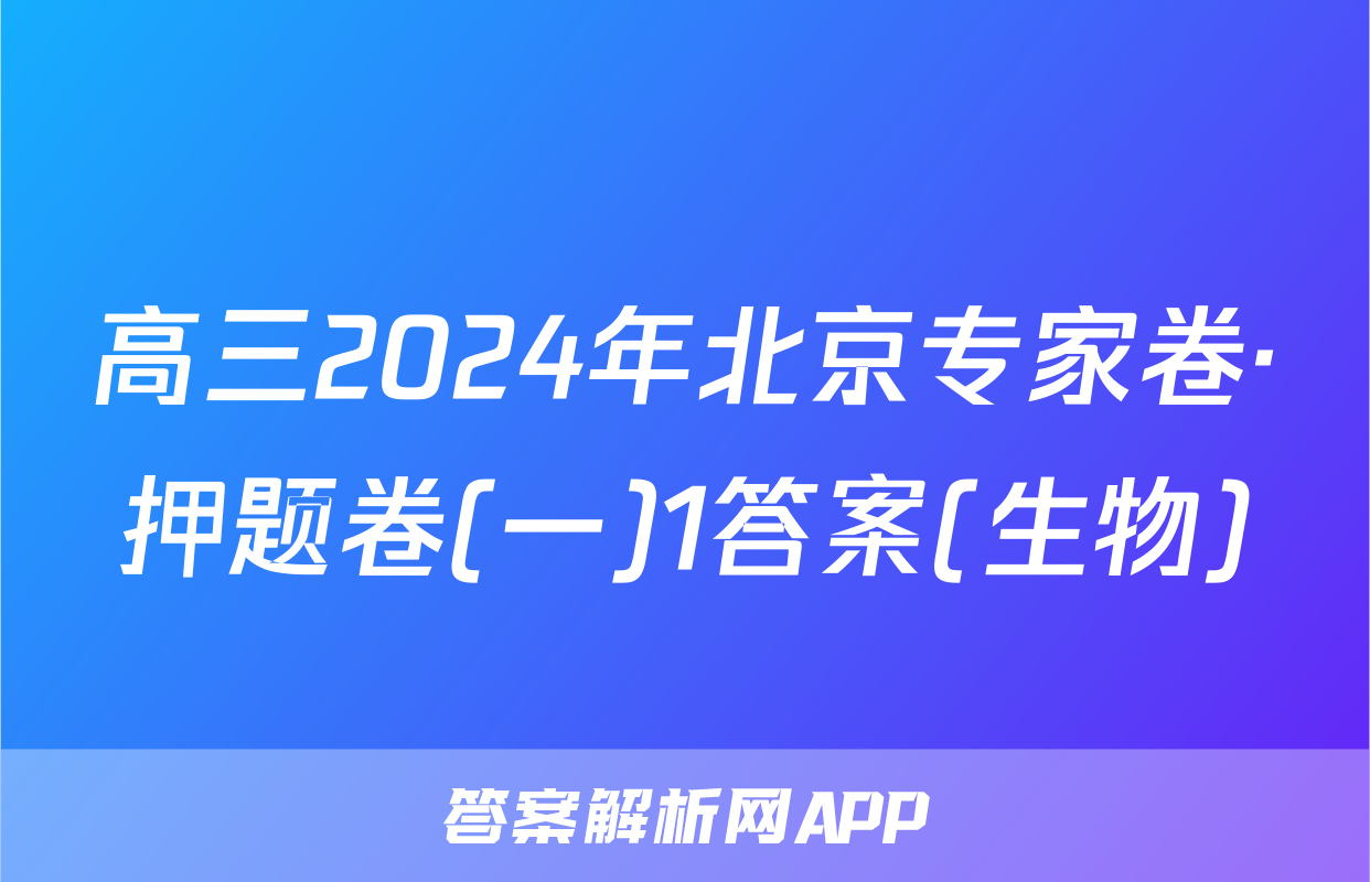 高三2024年北京专家卷·押题卷(一)1答案(生物)