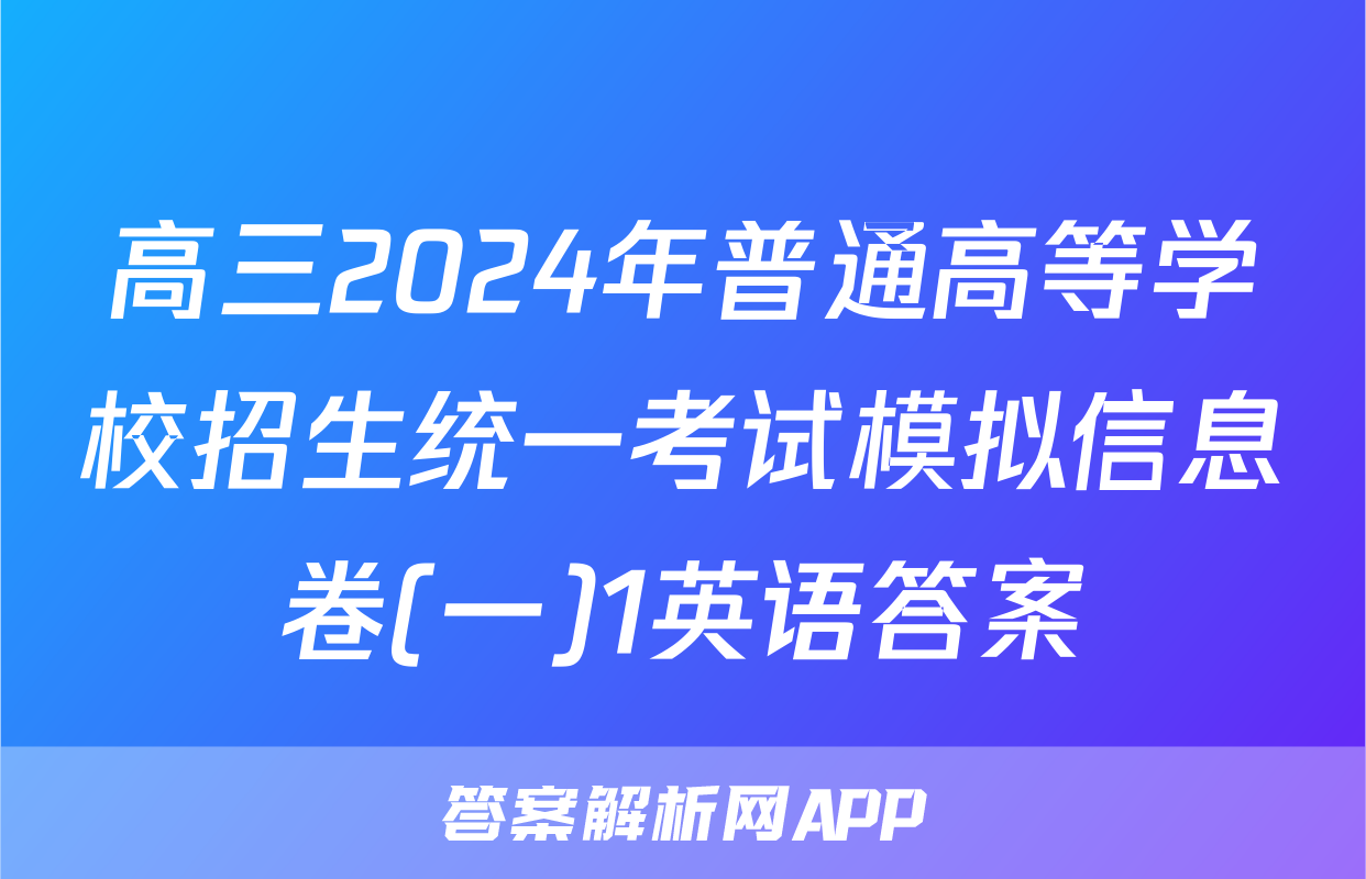 高三2024年普通高等学校招生统一考试模拟信息卷(一)1英语答案