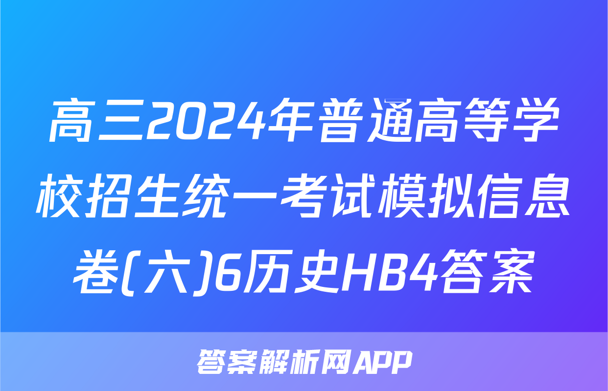 高三2024年普通高等学校招生统一考试模拟信息卷(六)6历史HB4答案