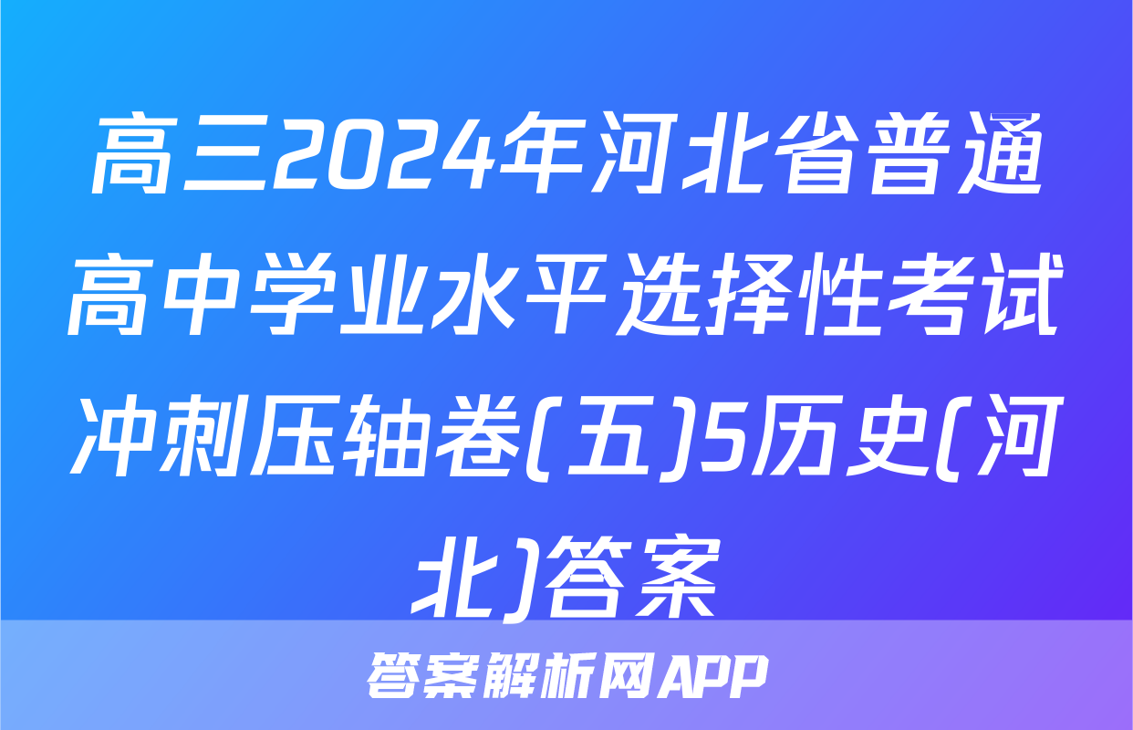 高三2024年河北省普通高中学业水平选择性考试冲刺压轴卷(五)5历史(河北)答案