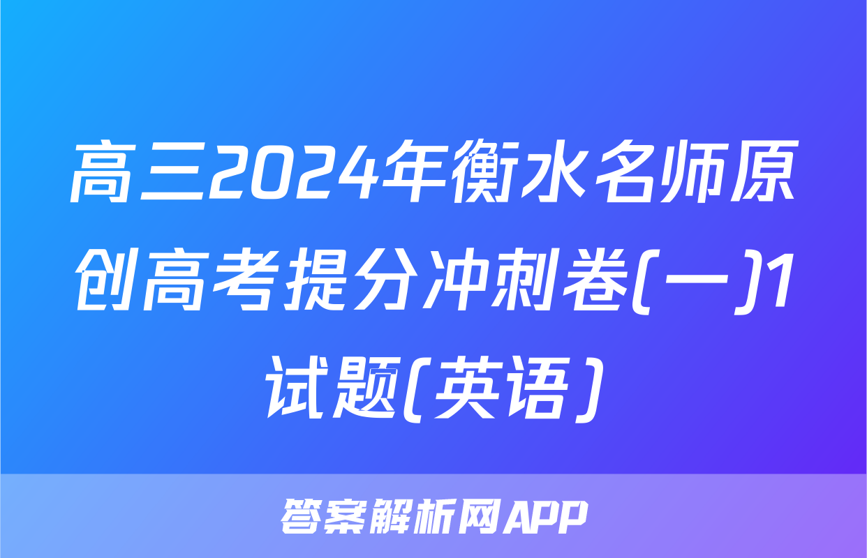 高三2024年衡水名师原创高考提分冲刺卷(一)1试题(英语)