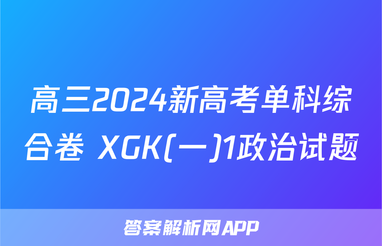 高三2024新高考单科综合卷 XGK(一)1政治试题