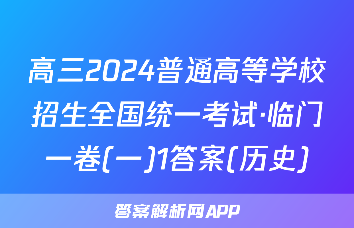 高三2024普通高等学校招生全国统一考试·临门一卷(一)1答案(历史)