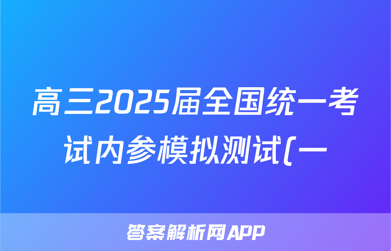 高三2025届全国统一考试内参模拟测试(一)1语文试题