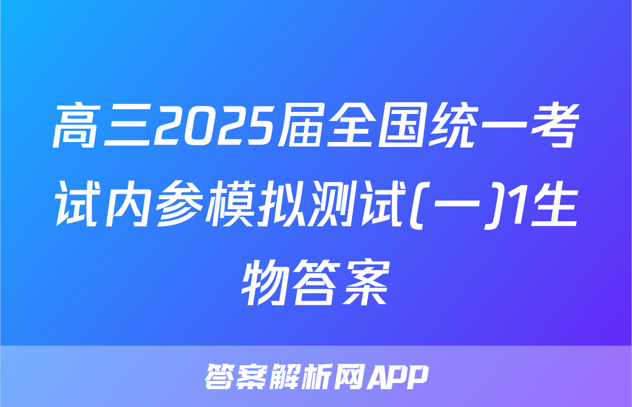 高三2025届全国统一考试内参模拟测试(一)1生物答案