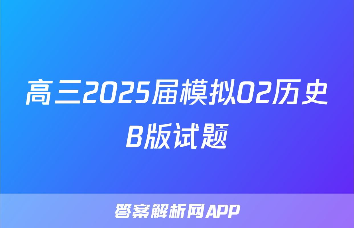 高三2025届模拟02历史B版试题