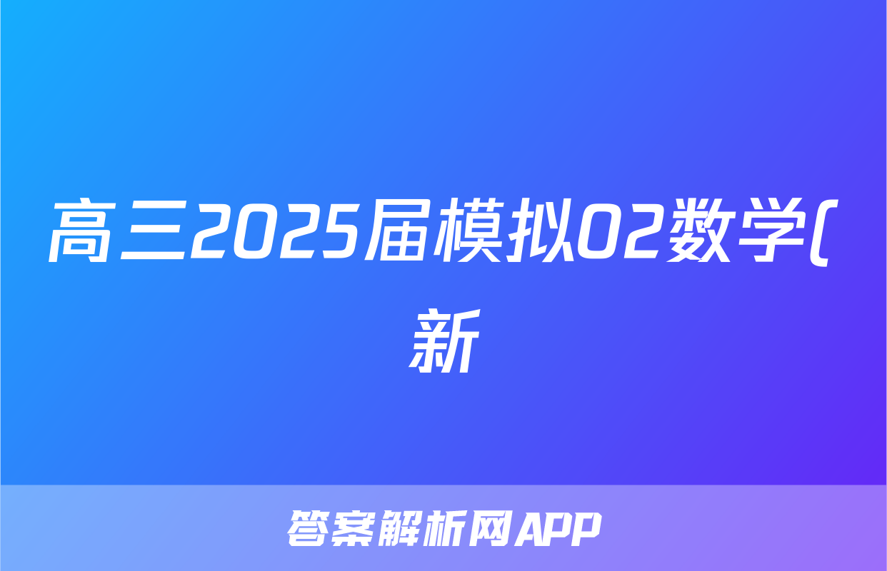 高三2025届模拟02数学(新)试题