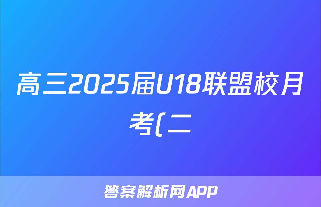 高三2025届U18联盟校月考(二)2语文试题