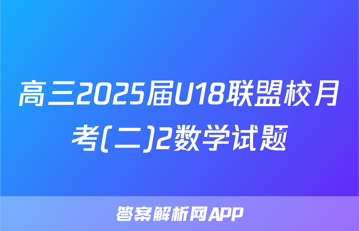 高三2025届U18联盟校月考(二)2数学试题