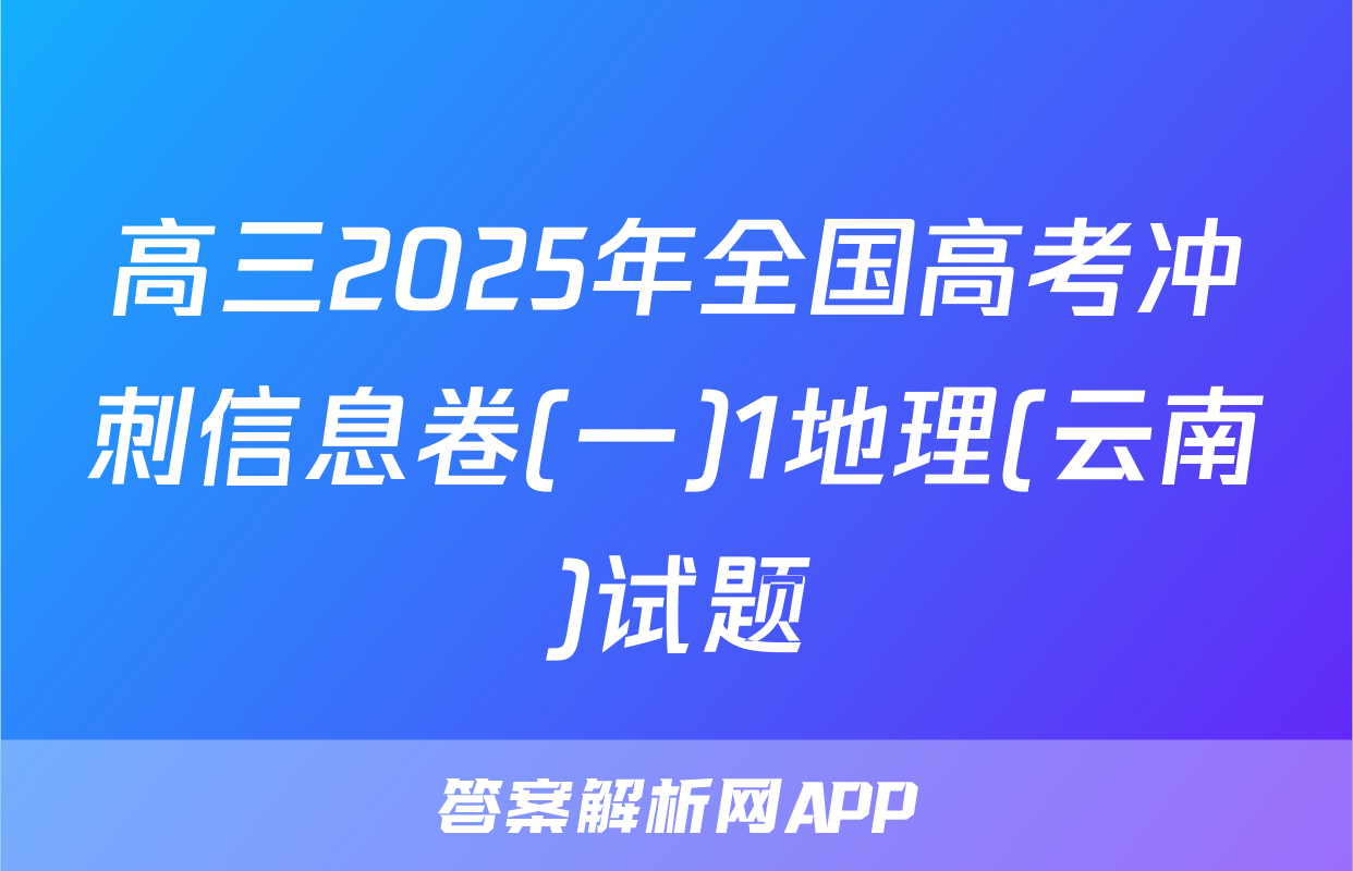 高三2025年全国高考冲刺信息卷(一)1地理(云南)试题