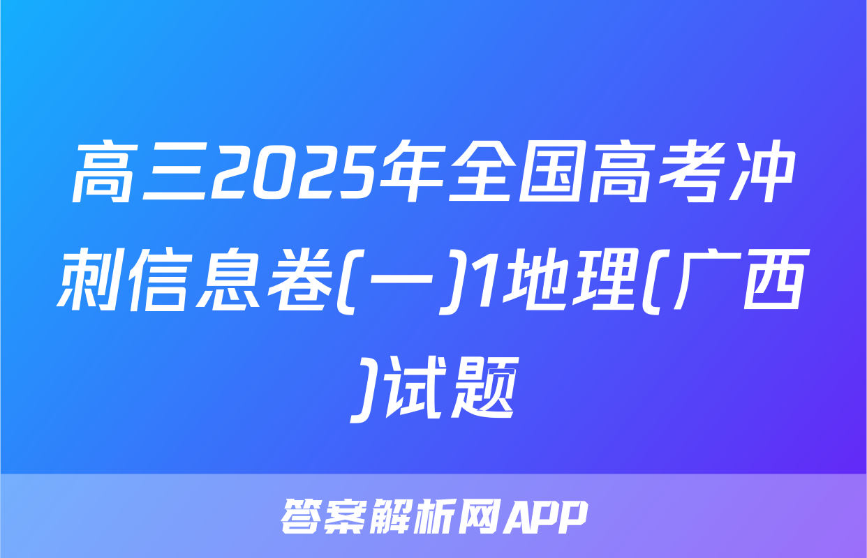 高三2025年全国高考冲刺信息卷(一)1地理(广西)试题