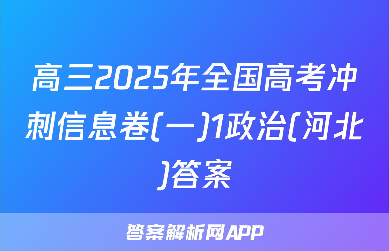 高三2025年全国高考冲刺信息卷(一)1政治(河北)答案