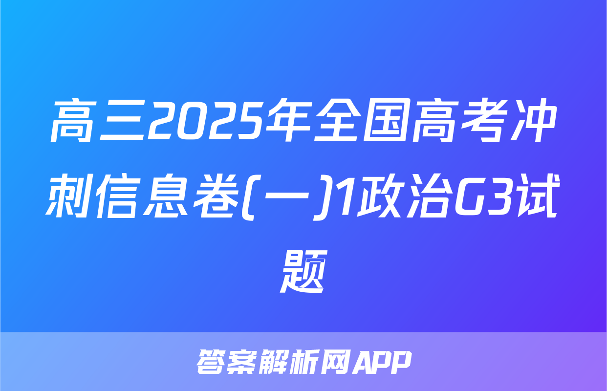 高三2025年全国高考冲刺信息卷(一)1政治G3试题