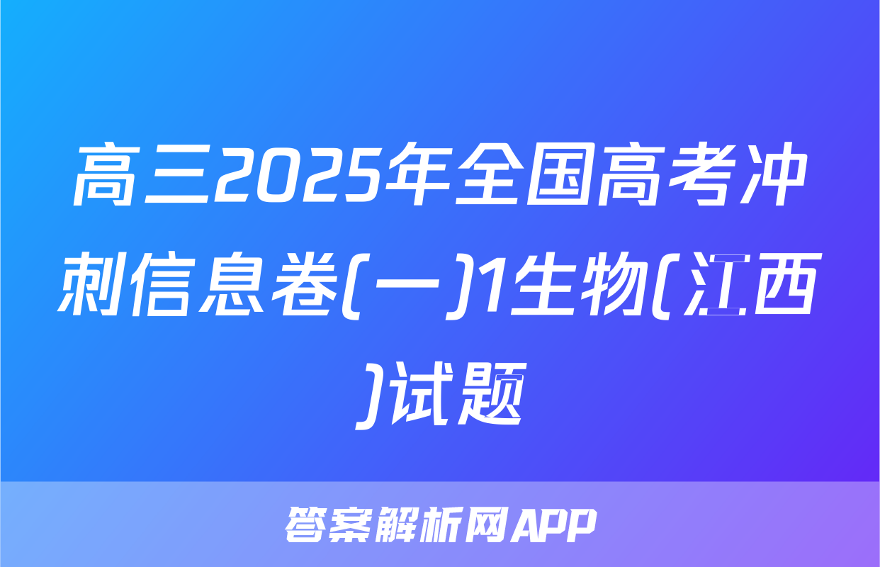 高三2025年全国高考冲刺信息卷(一)1生物(江西)试题