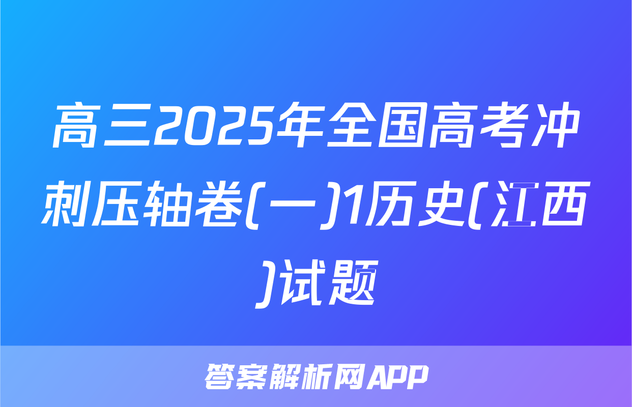高三2025年全国高考冲刺压轴卷(一)1历史(江西)试题
