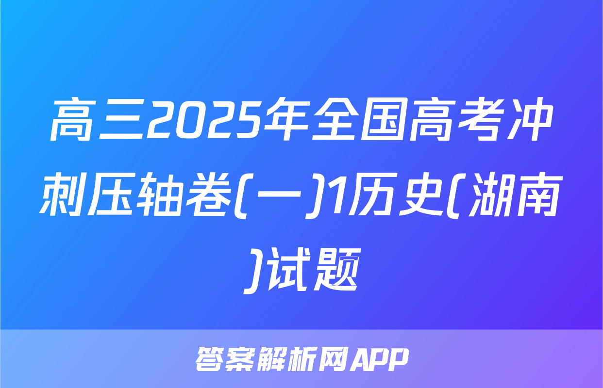 高三2025年全国高考冲刺压轴卷(一)1历史(湖南)试题