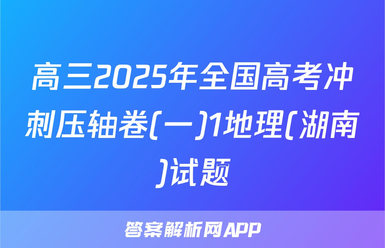 高三2025年全国高考冲刺压轴卷(一)1地理(湖南)试题