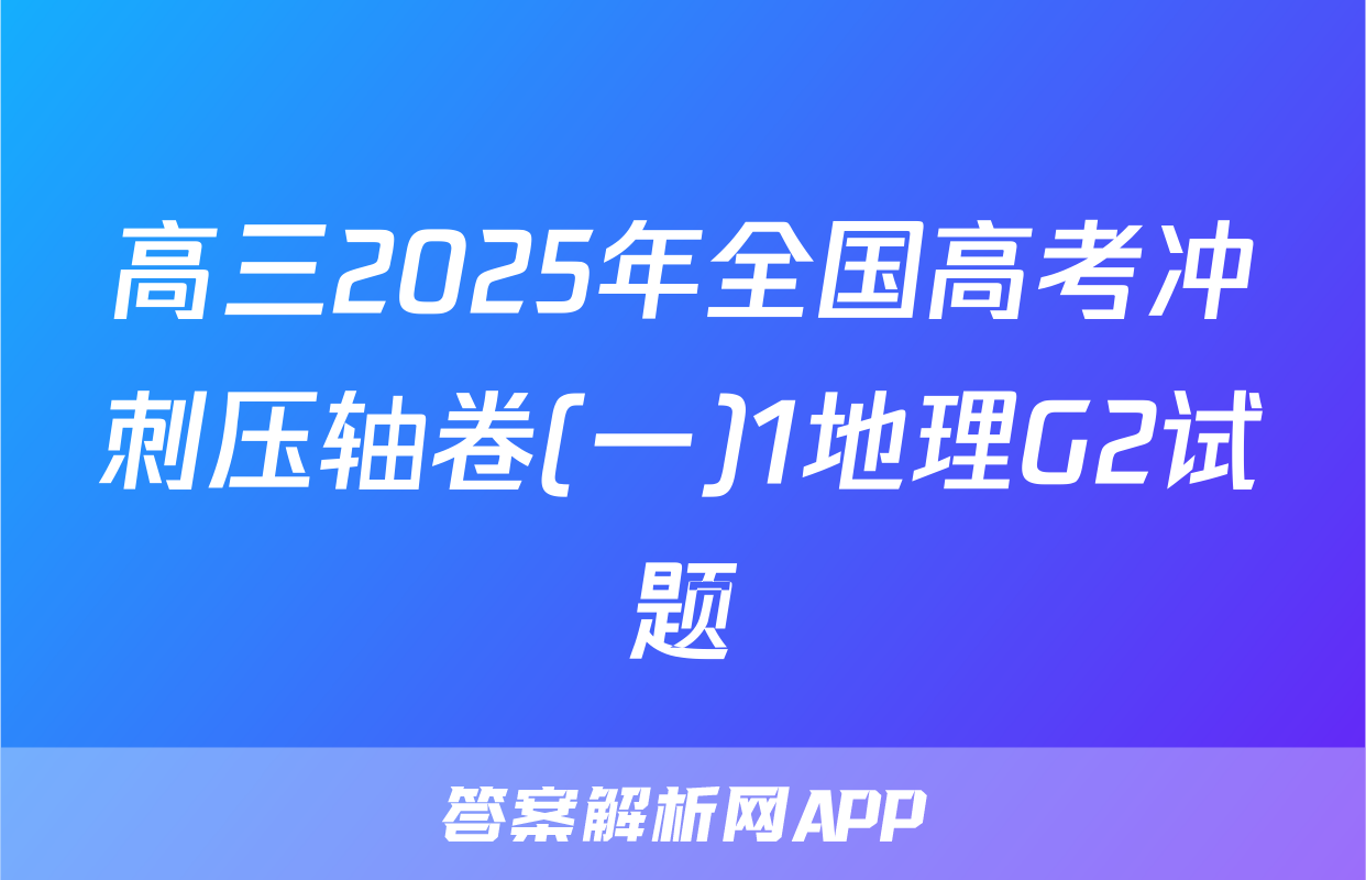 高三2025年全国高考冲刺压轴卷(一)1地理G2试题