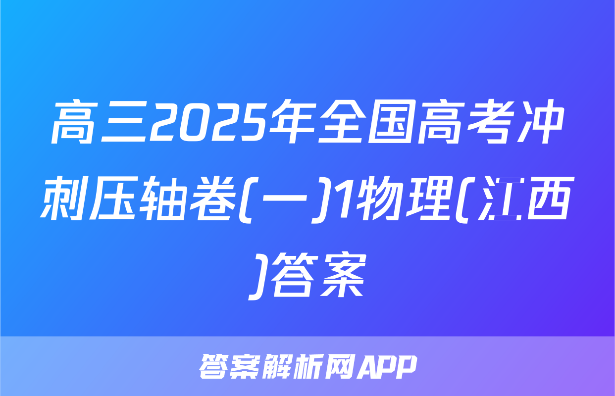 高三2025年全国高考冲刺压轴卷(一)1物理(江西)答案