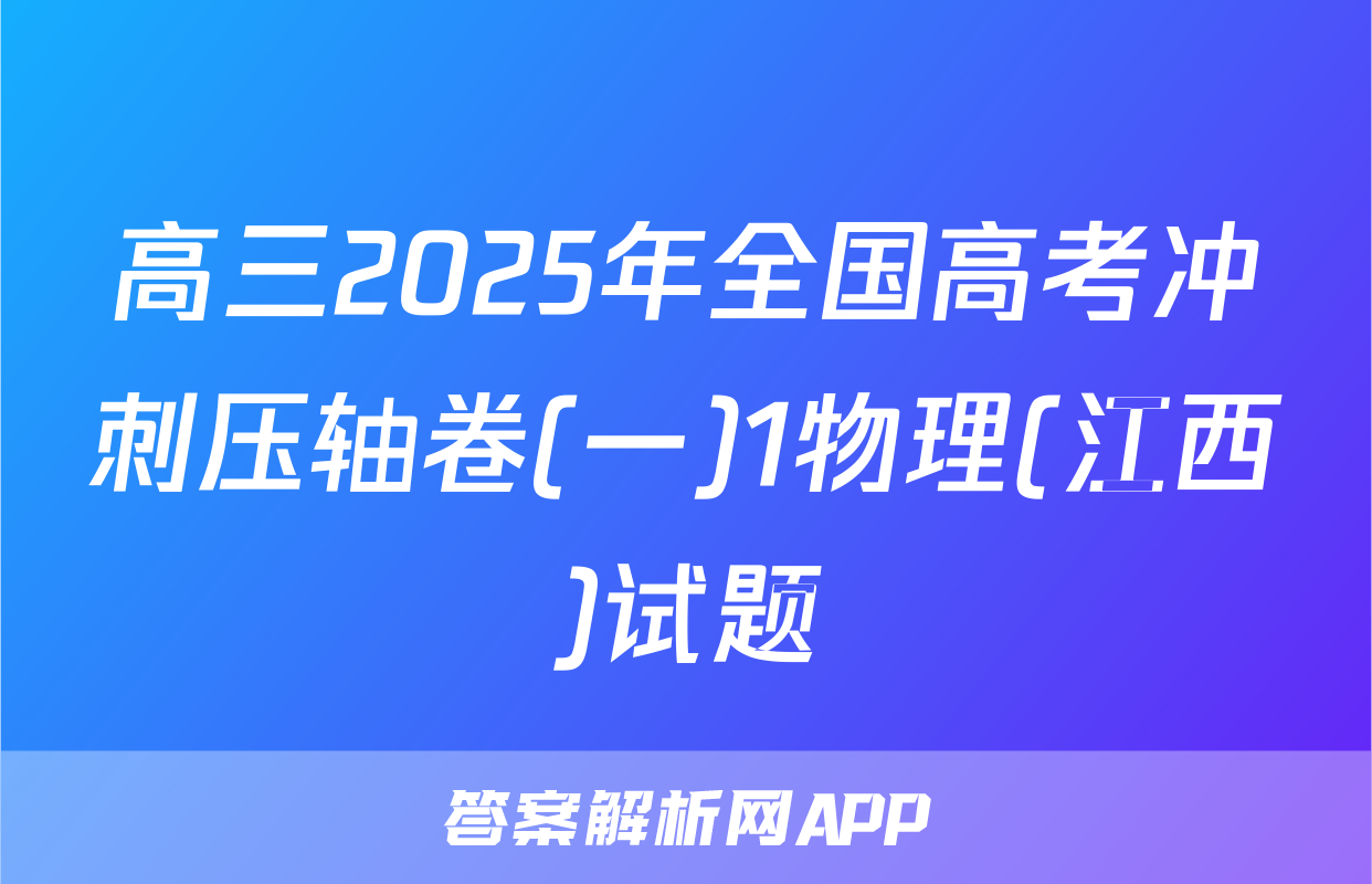 高三2025年全国高考冲刺压轴卷(一)1物理(江西)试题