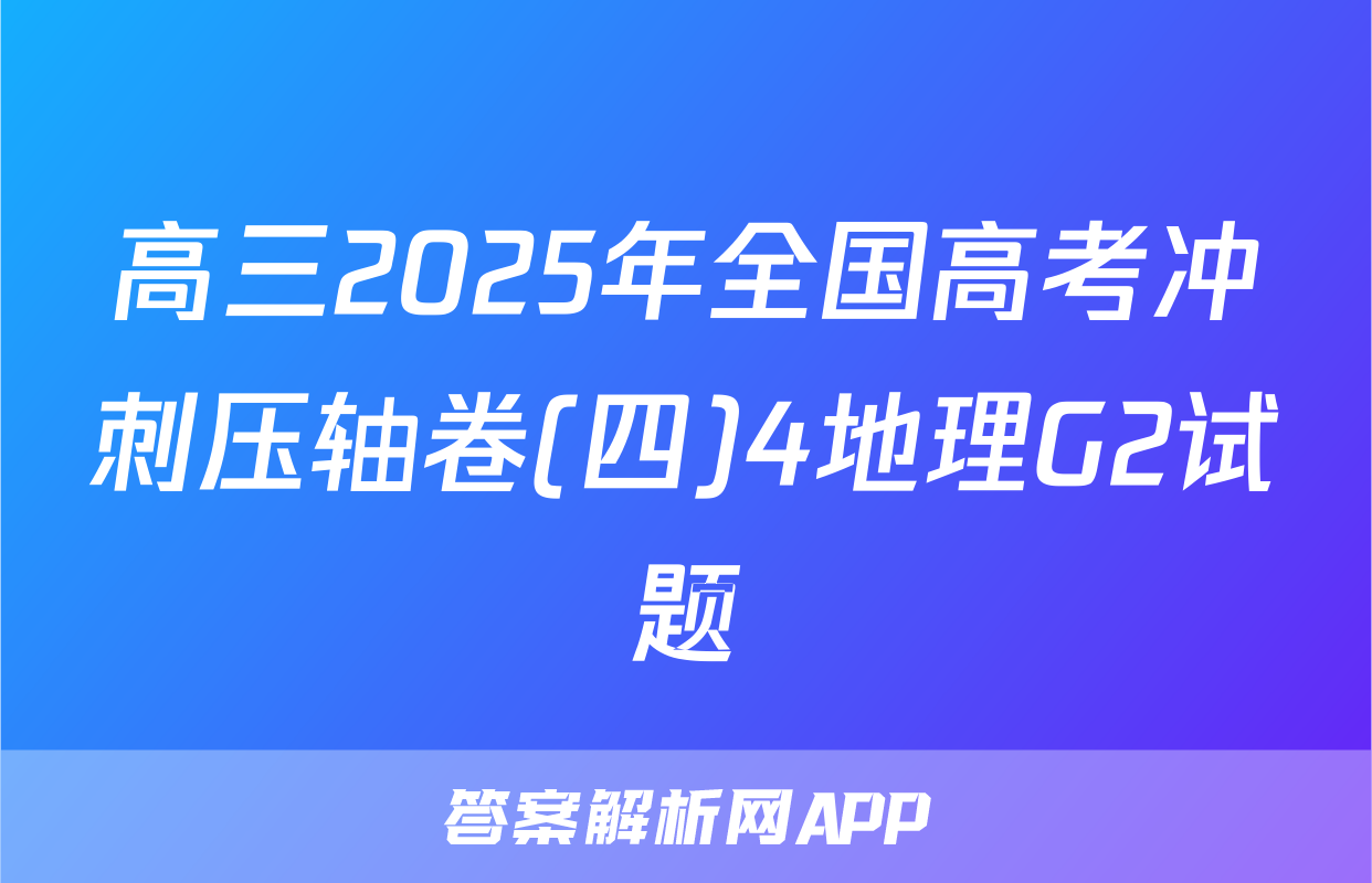 高三2025年全国高考冲刺压轴卷(四)4地理G2试题