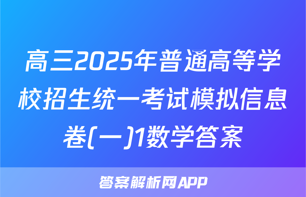 高三2025年普通高等学校招生统一考试模拟信息卷(一)1数学答案