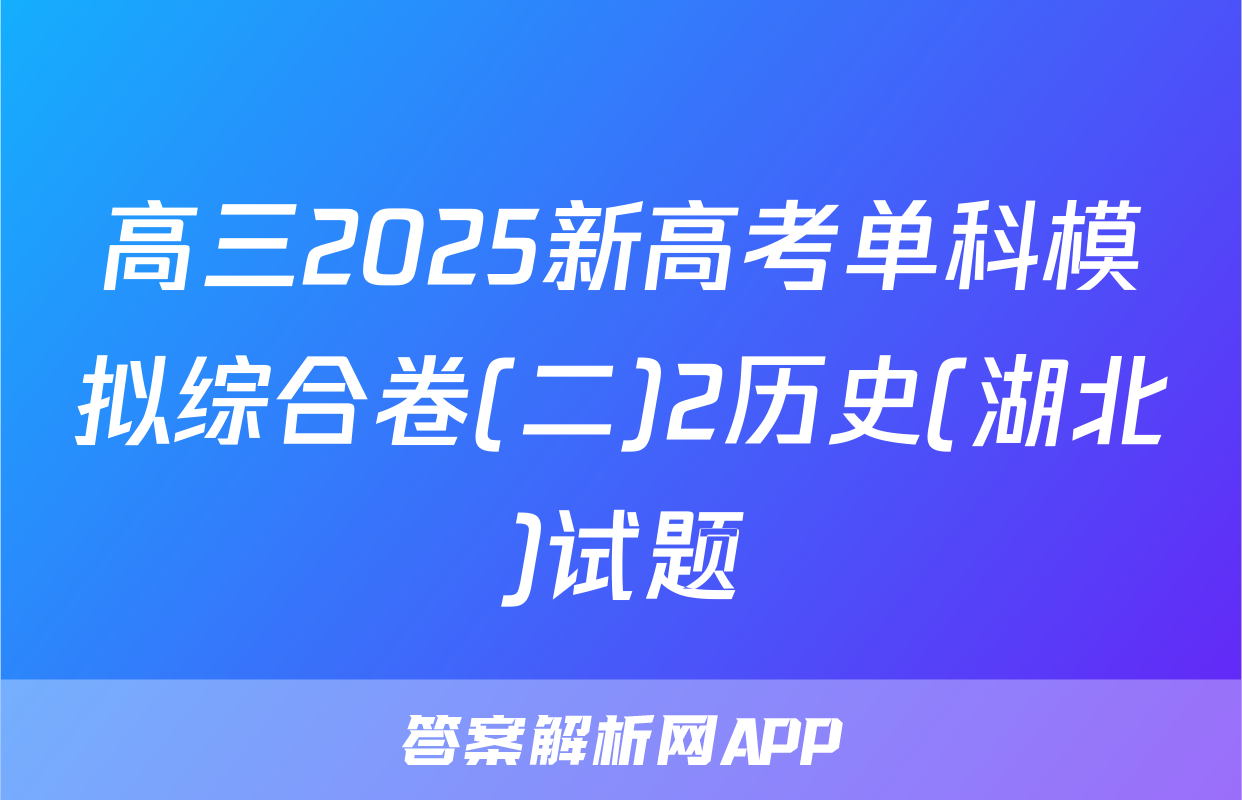 高三2025新高考单科模拟综合卷(二)2历史(湖北)试题