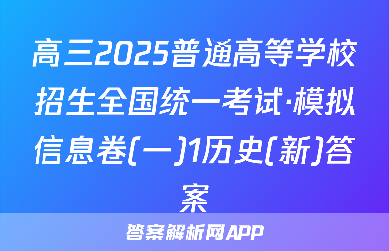 高三2025普通高等学校招生全国统一考试·模拟信息卷(一)1历史(新)答案