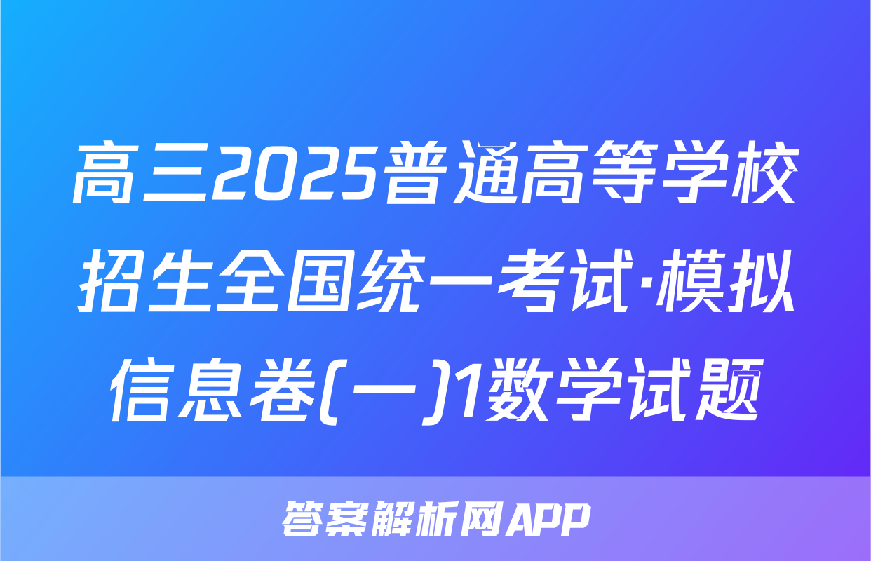 高三2025普通高等学校招生全国统一考试·模拟信息卷(一)1数学试题