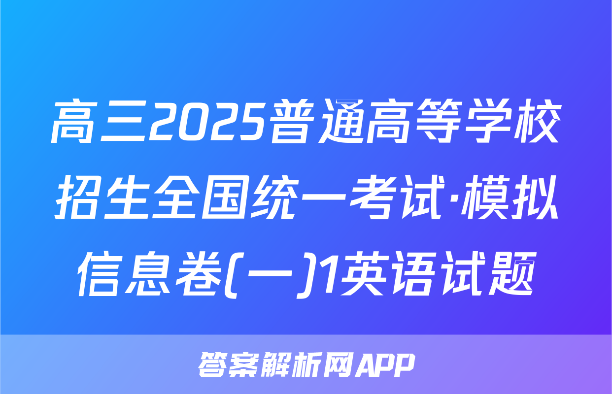 高三2025普通高等学校招生全国统一考试·模拟信息卷(一)1英语试题