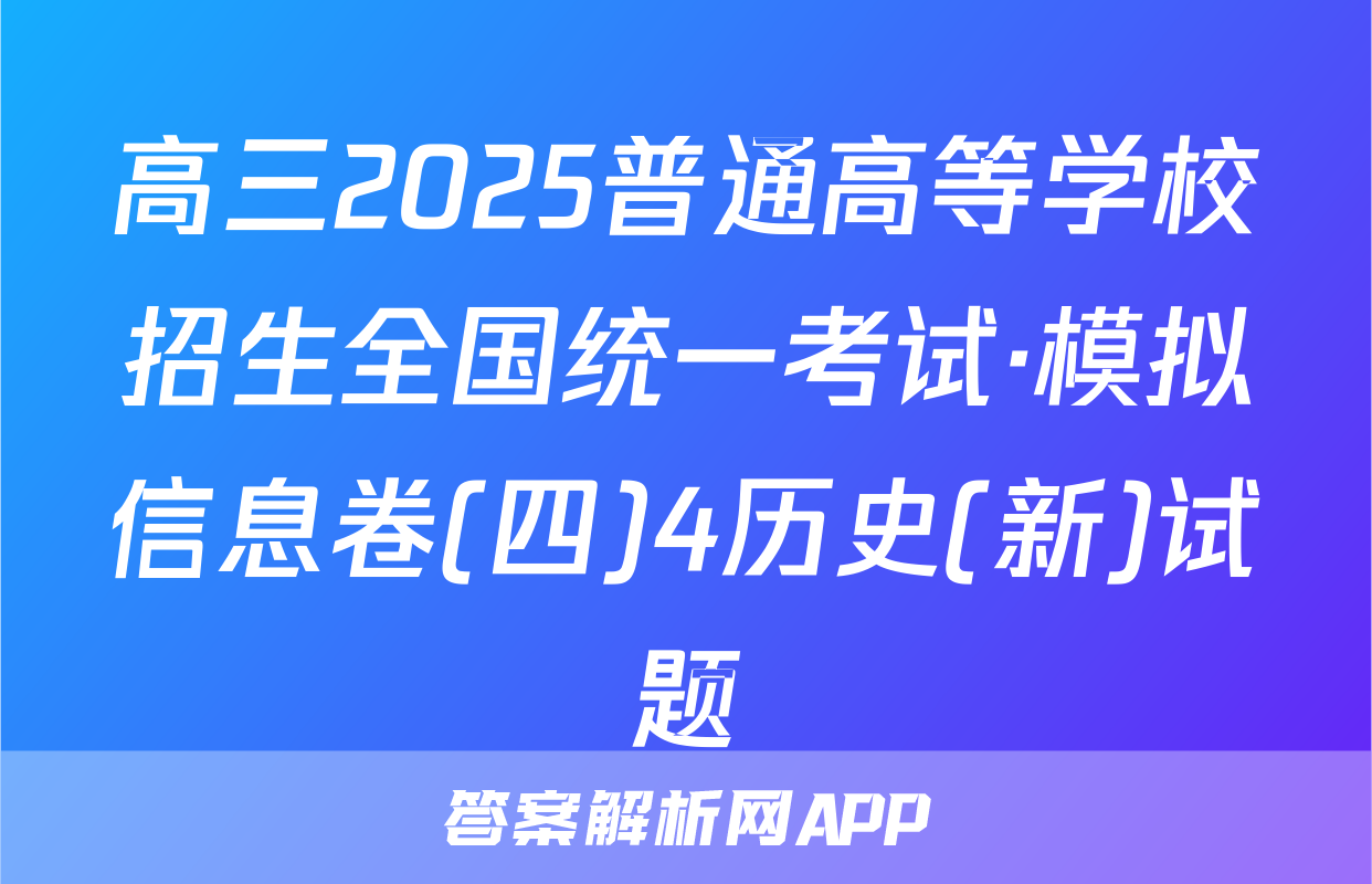 高三2025普通高等学校招生全国统一考试·模拟信息卷(四)4历史(新)试题