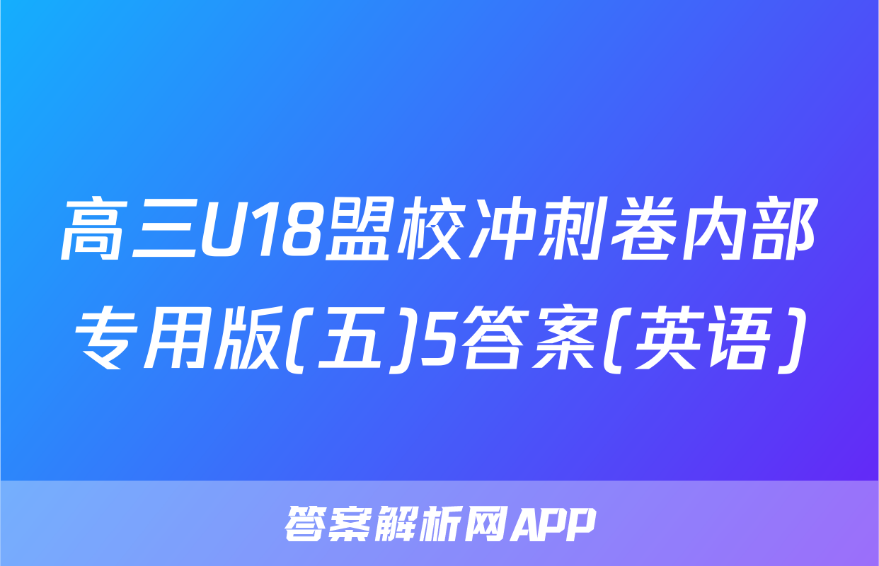 高三U18盟校冲刺卷内部专用版(五)5答案(英语)
