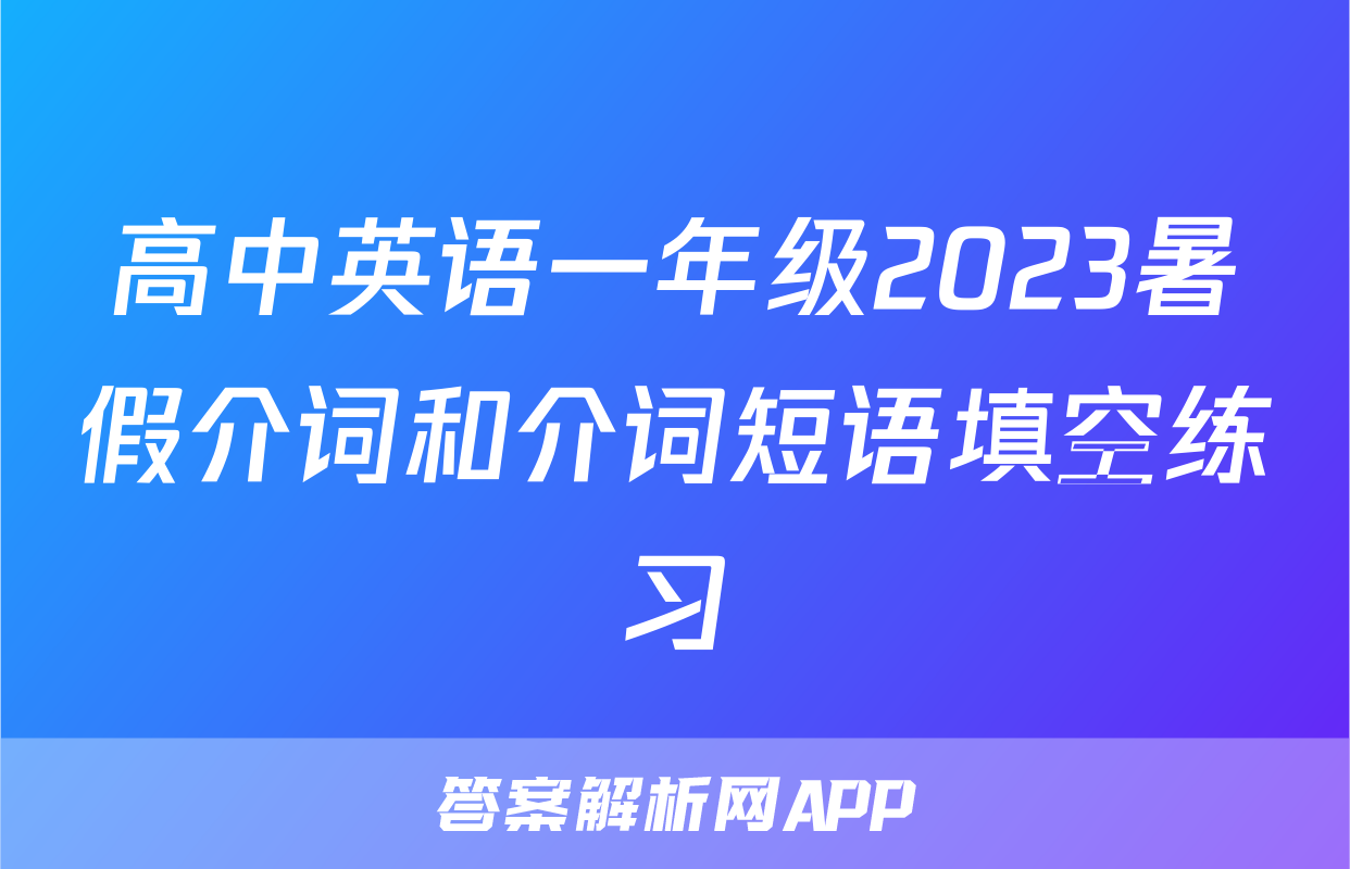 高中英语一年级2023暑假介词和介词短语填空练习