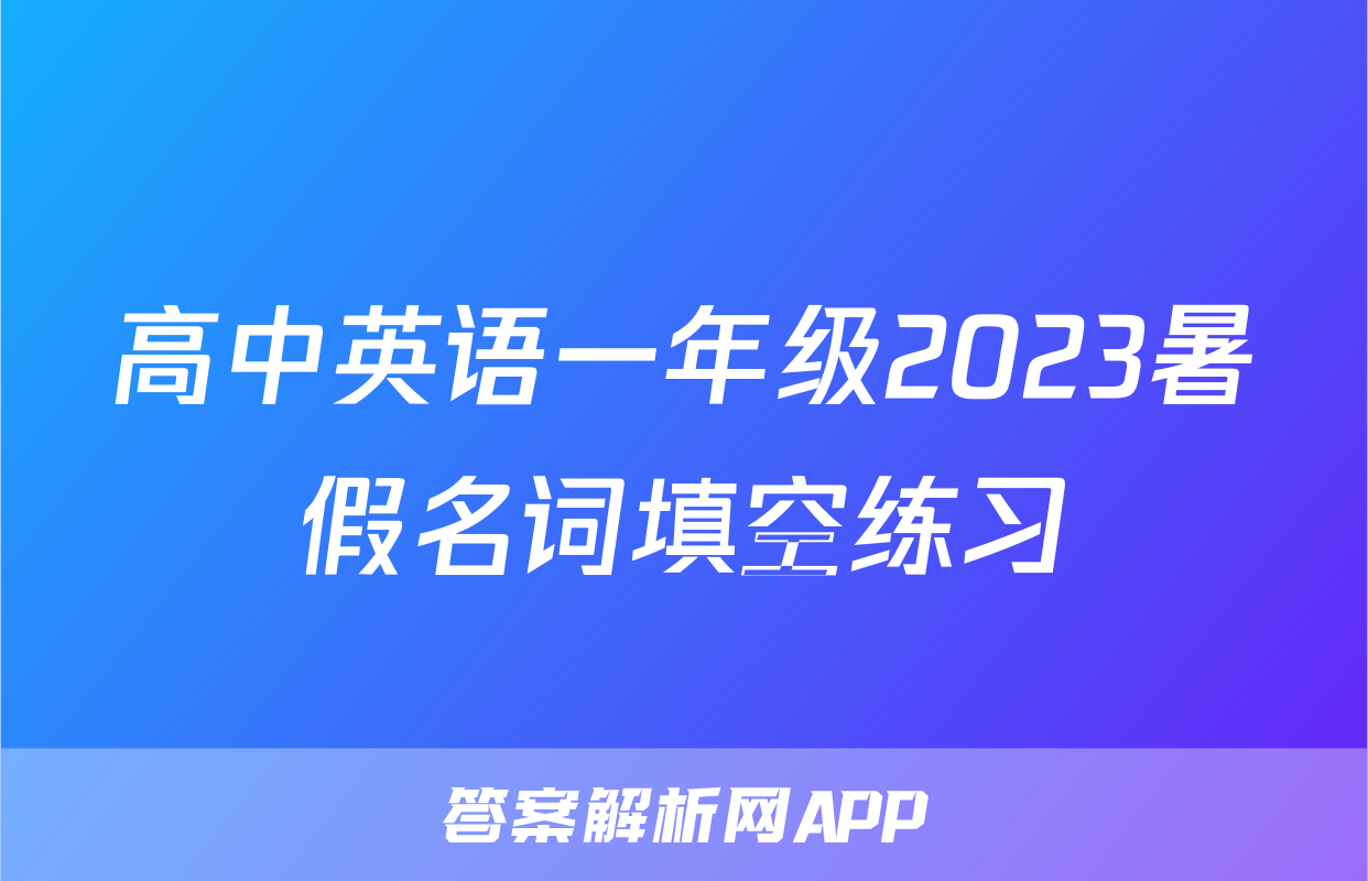 高中英语一年级2023暑假名词填空练习