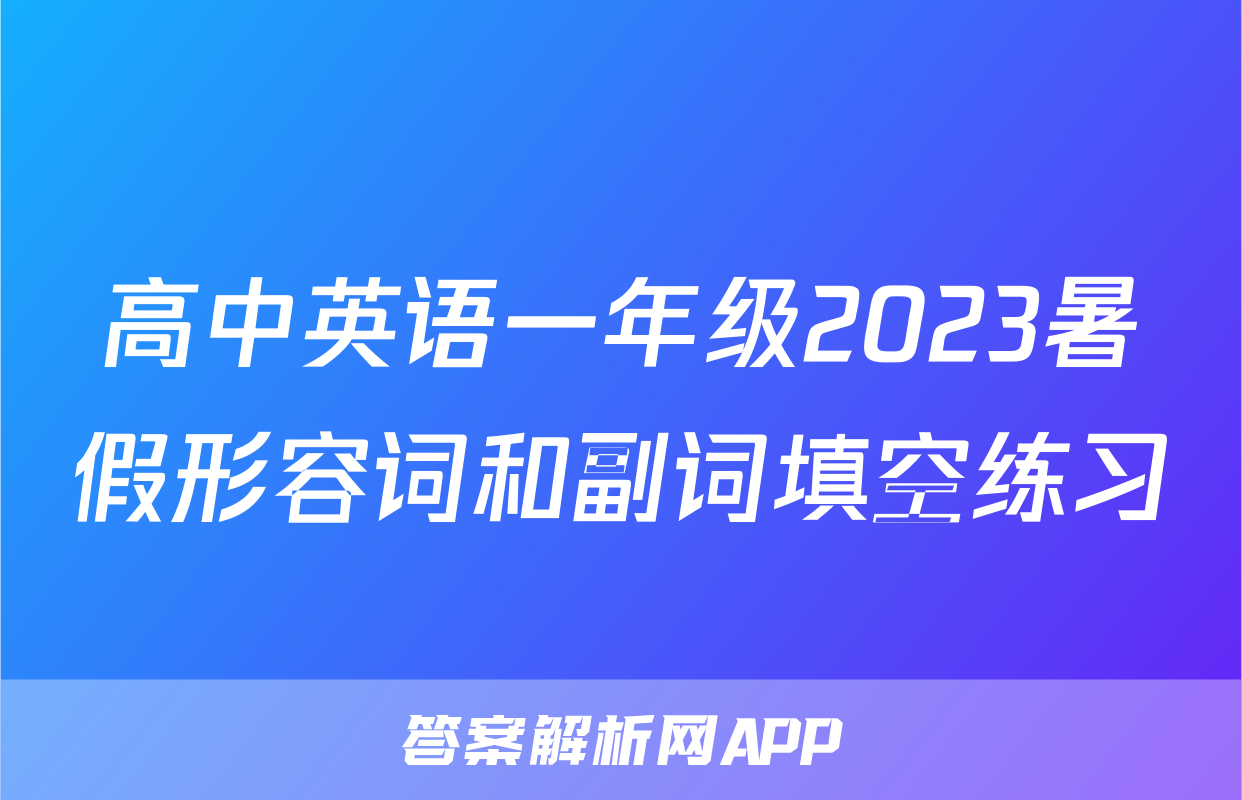 高中英语一年级2023暑假形容词和副词填空练习