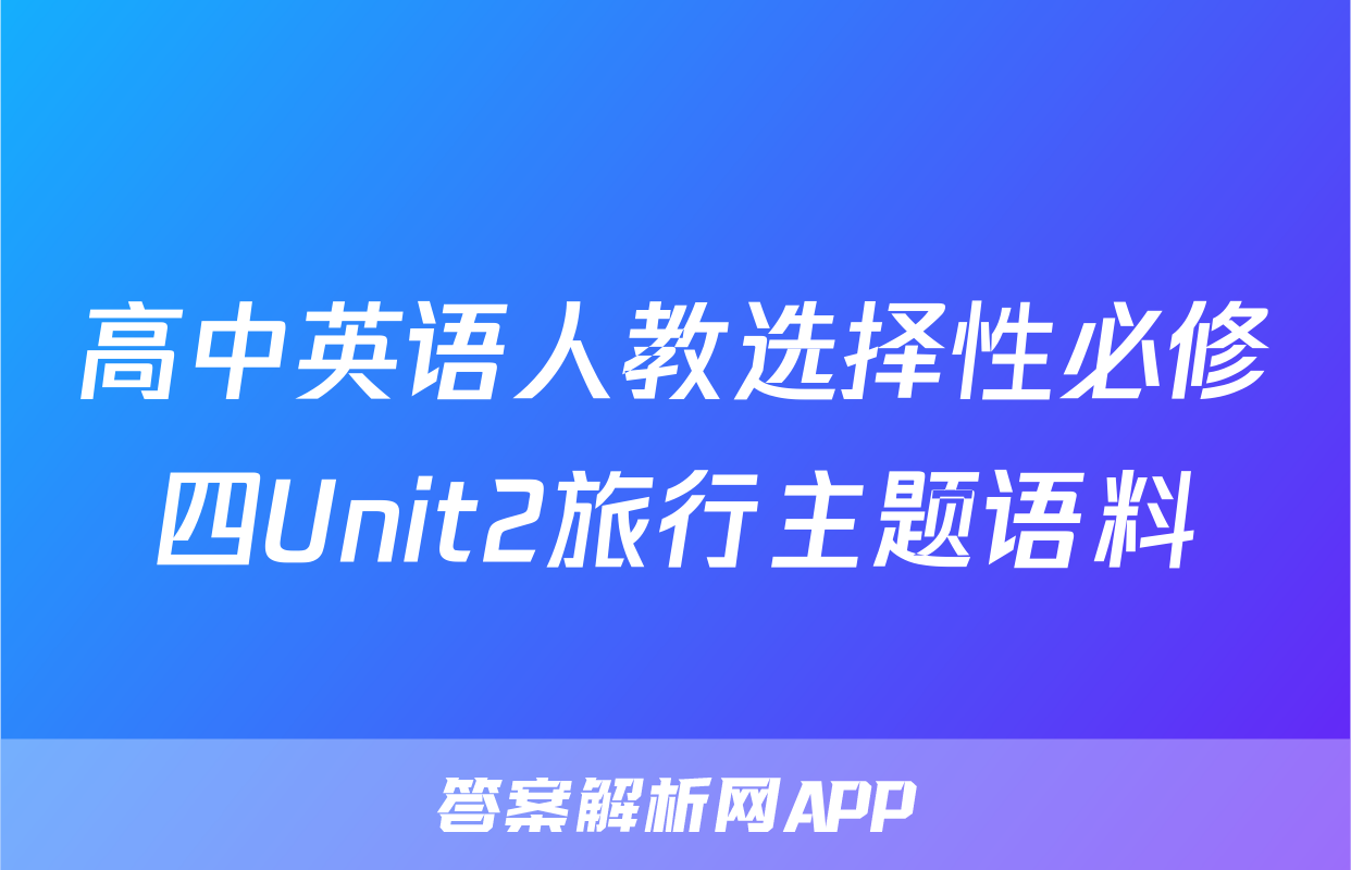 高中英语人教选择性必修四Unit2旅行主题语料