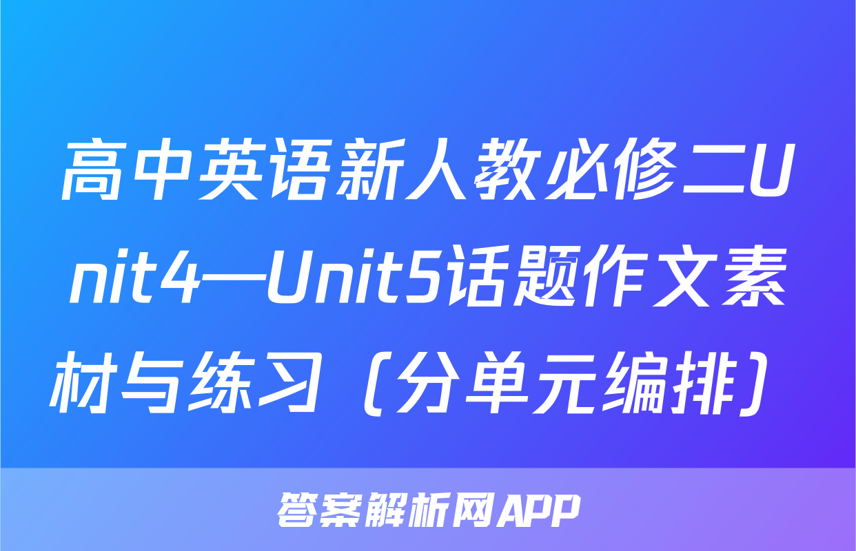 高中英语新人教必修二Unit4—Unit5话题作文素材与练习（分单元编排）