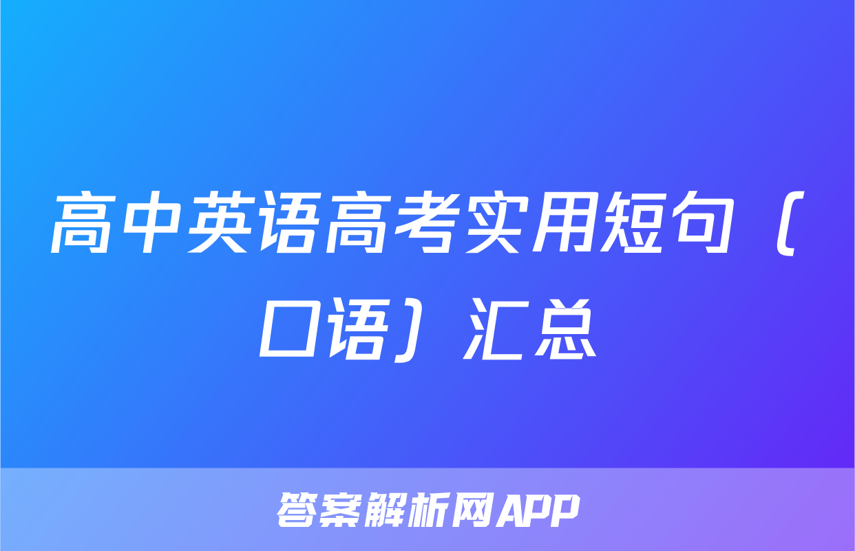 高中英语高考实用短句（口语）汇总
