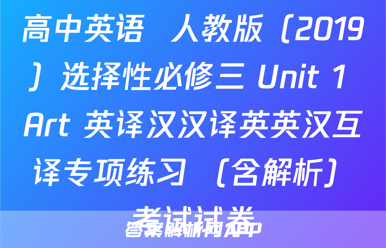 高中英语  人教版（2019）选择性必修三 Unit 1 Art 英译汉汉译英英汉互译专项练习 （含解析）考试试卷