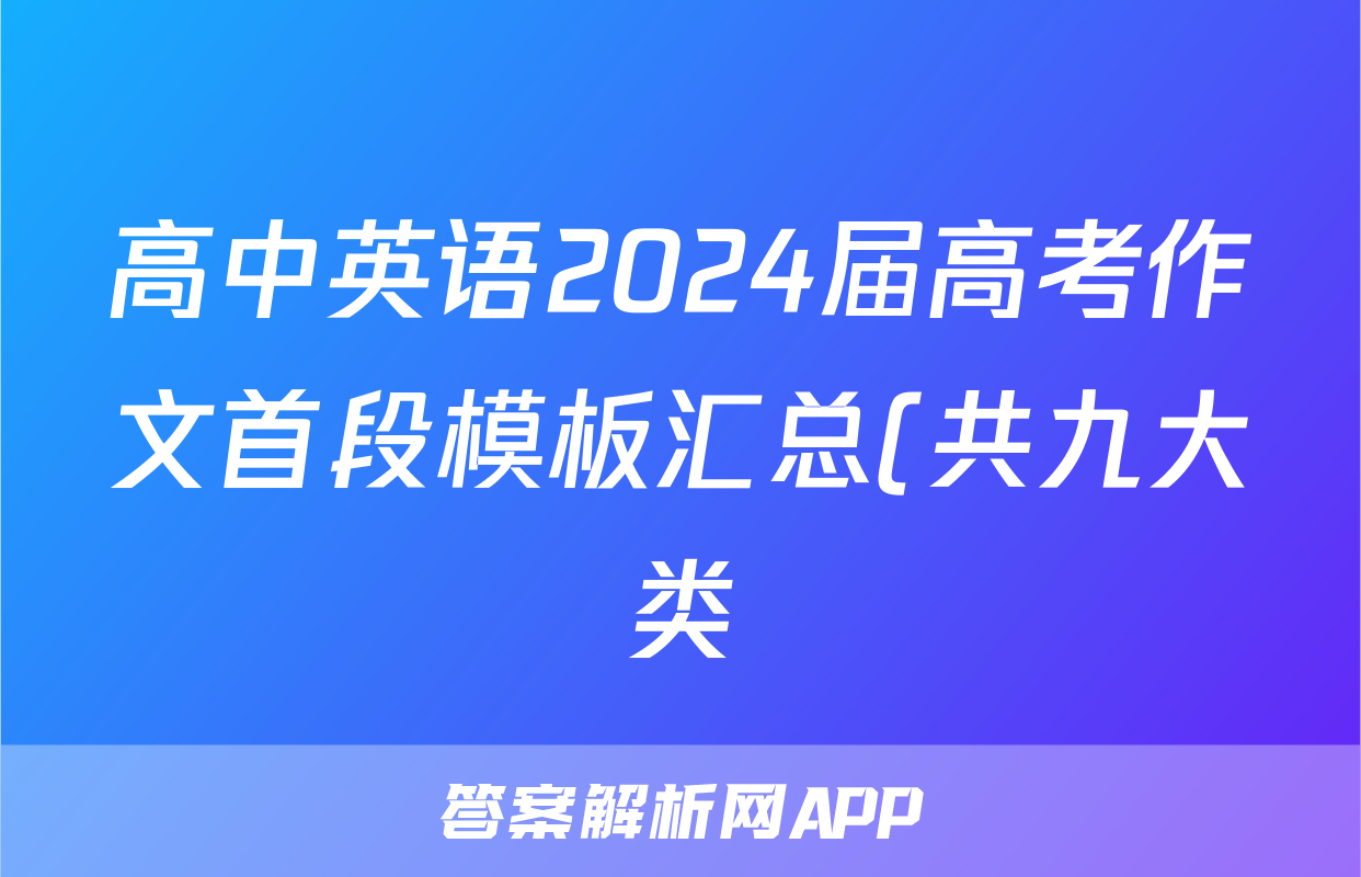 高中英语2024届高考作文首段模板汇总(共九大类)
