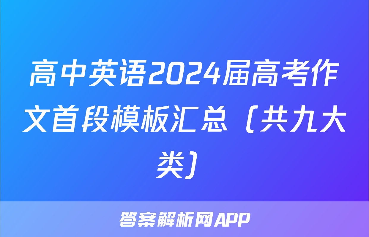 高中英语2024届高考作文首段模板汇总（共九大类）