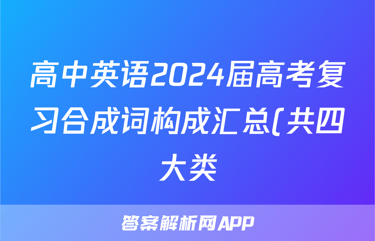 高中英语2024届高考复习合成词构成汇总(共四大类)