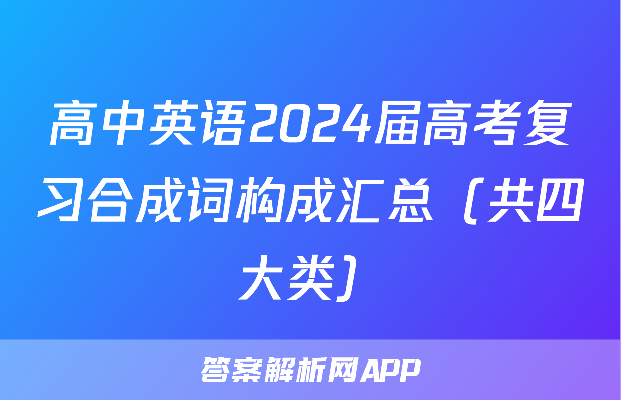 高中英语2024届高考复习合成词构成汇总（共四大类）
