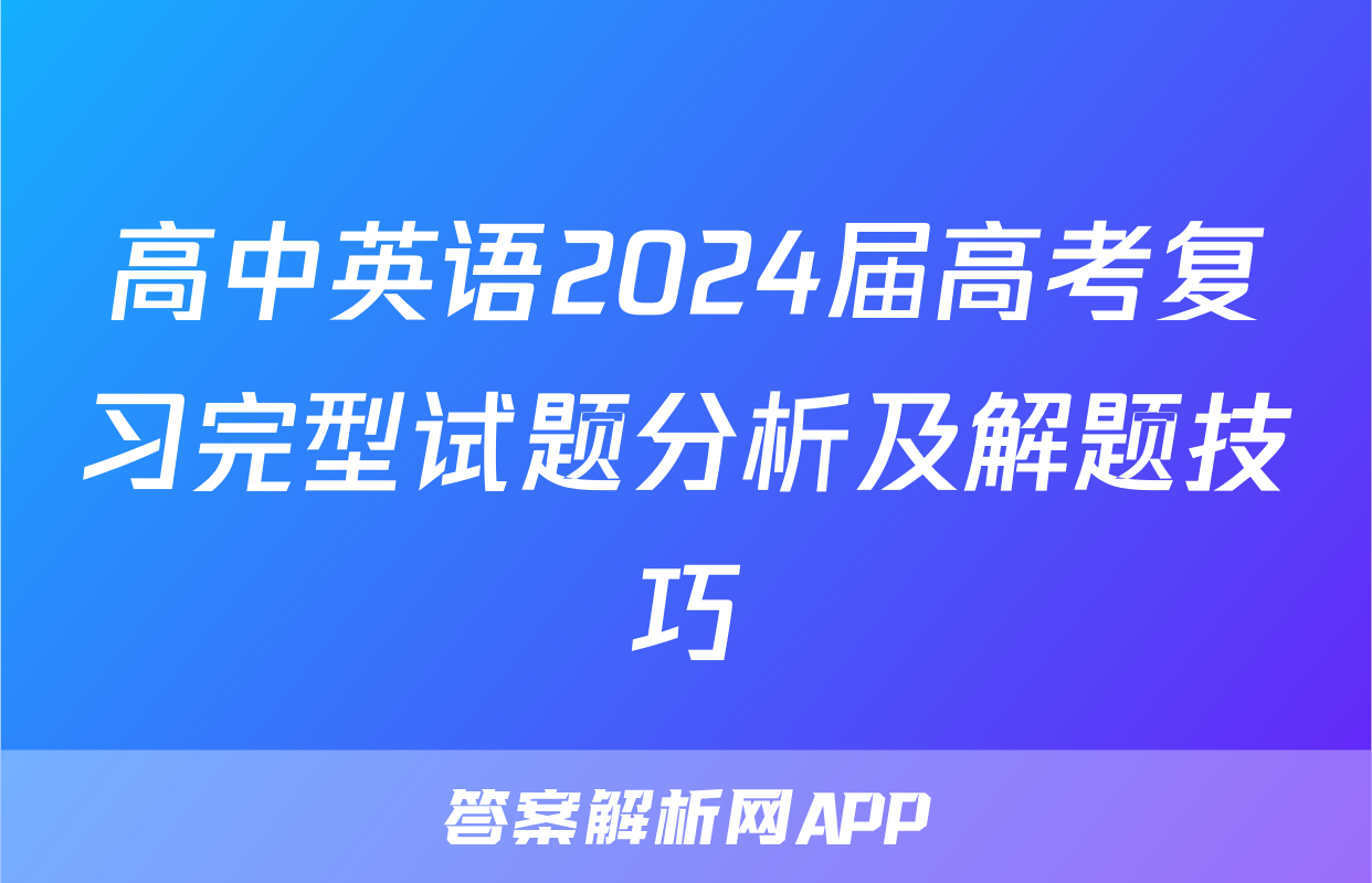 高中英语2024届高考复习完型试题分析及解题技巧