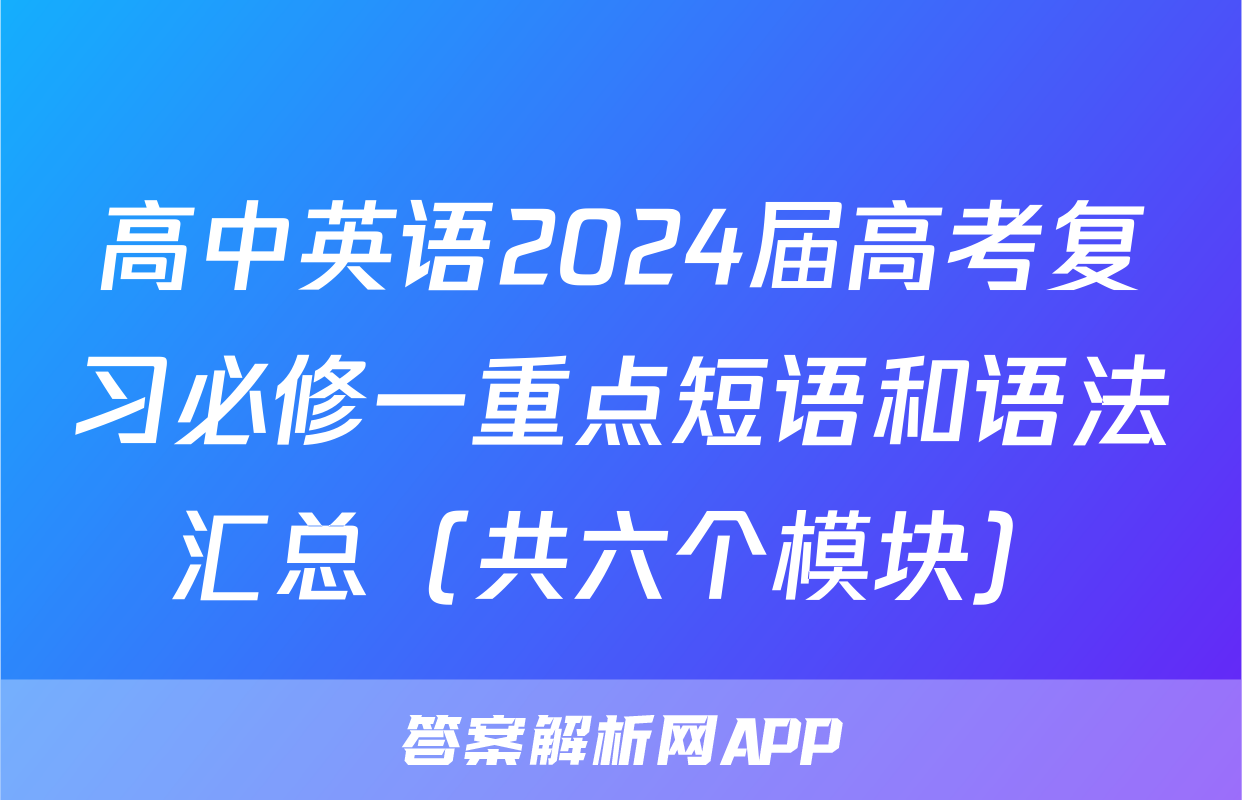 高中英语2024届高考复习必修一重点短语和语法汇总（共六个模块）