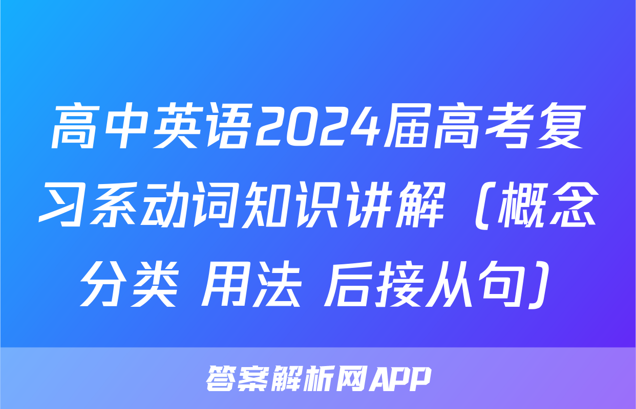 高中英语2024届高考复习系动词知识讲解（概念+分类+用法+后接从句）