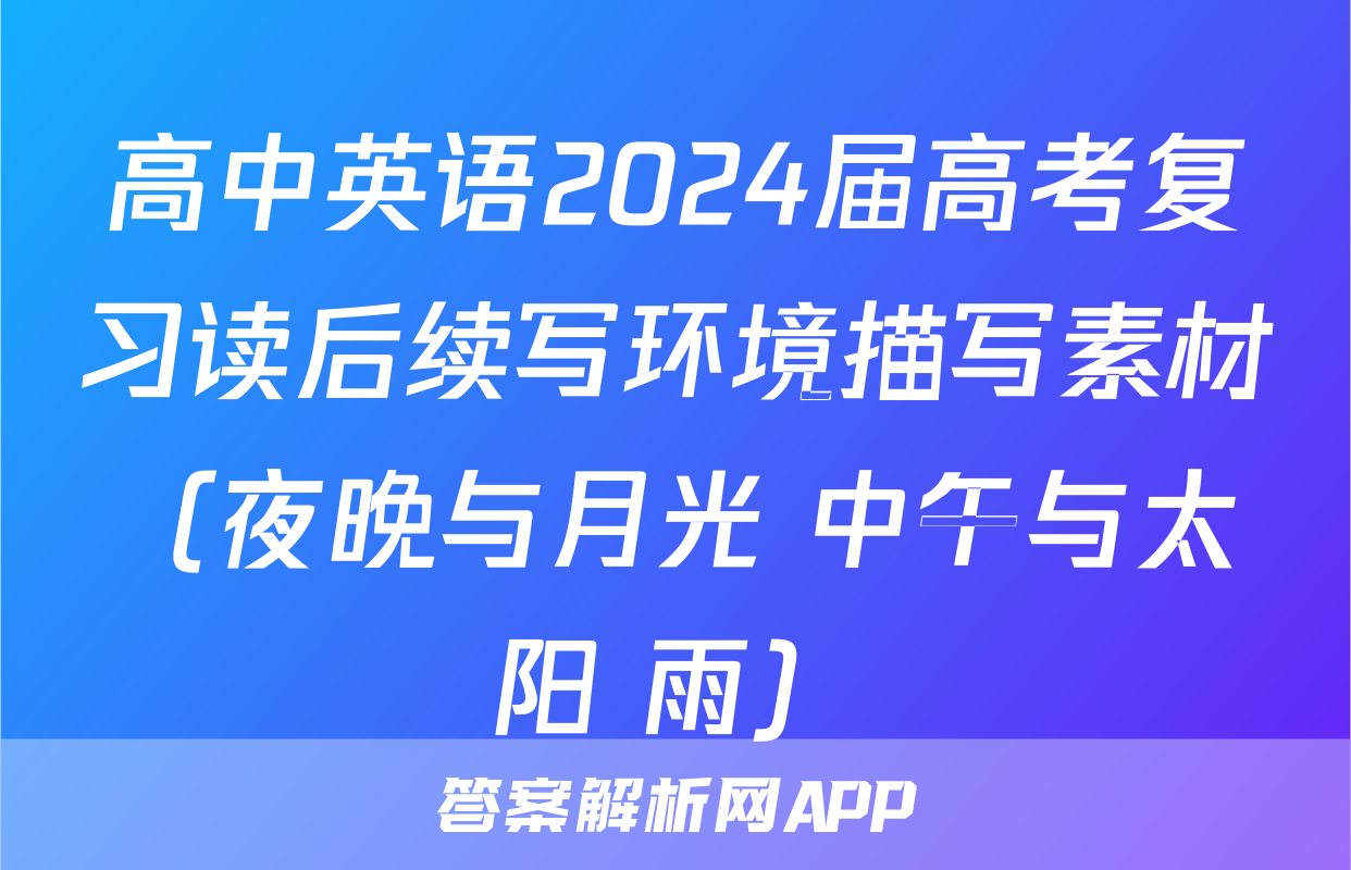 高中英语2024届高考复习读后续写环境描写素材（夜晚与月光+中午与太阳+雨）