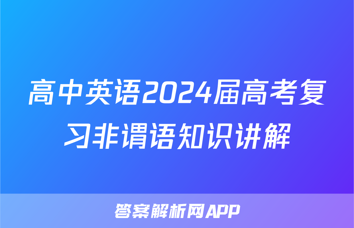 高中英语2024届高考复习非谓语知识讲解